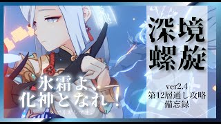 【原神/Genshin impact】深境螺旋 ver2.4 第12層通し☆9クリア備忘録