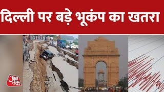 Delhi NCR में फिर महसूस हुआ Earthquake, Nepal के सिलंगा में था Epicentre | Latest News