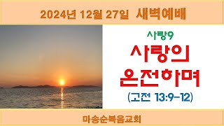 [마송순복음교회] 2024.12.27. 새벽예배 (정길영 목사)