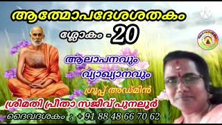 അത്മോപദേശശതകം / ശ്ലോകം = 20