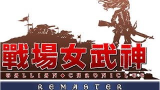 戰場女武神 Remaster《第十五章》基爾蘭戴歐要塞戰