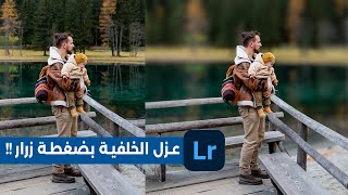 عزل الخلفية  في ثواني  !!  تحديثات لايت روم 2023 | Lightroom