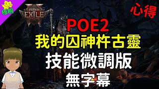 [技能微調] 我的古靈囚神杵配置 [無字幕]    #梧桐 #pathofexile2 #poe2