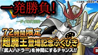 【dqmsl】ダイの大冒険コラボ72時間限定超魔王登場記念ふくびき他【ガチャ】