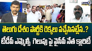 తెలుగు దేశం పార్టీకి రెక్కలు వచ్చేసినట్లేన..? టీడీపీ MLC గెలుపు పై వైసీపీ నేత క్లారిటీ | Hot Topic