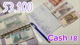 Cash18. Аванс. Новости и мое мнение о вкладах. Система денежных конвертов.