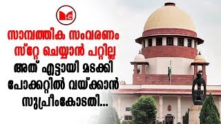 SupremeCourt | സാമ്പത്തിക സംവരണം സ്റ്റേ ചെയ്യാൻ പറ്റില്ലെന്ന് സുപ്രീം കോടതി.