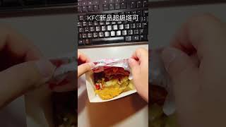 #shorts KFC肯德基新品超級塔可墨西哥風味🇲🇽🌮️ #KFC #新品 #TACO