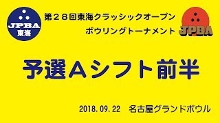 第28回東海クラシック（予選Ａシフト前半）