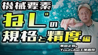 機械要素　ねじの規格と精度編