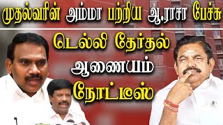 DMK MP A Raja speech about edappadi palanisamy Mother Election Commission seeks  explanation