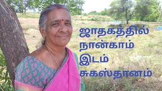 ஜோதிட உலகம்9342295872 -ஜாதகத்தில் நான்காம் இடம்  சுகஸ்தானம் ஜோதிட கலைவாணி திருமதி சொன்னது தேனப்பன்