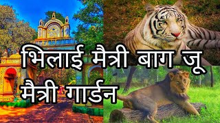 भिलाई मैत्री बाग जू | Bhilai Maitri Bagh Zoo | BhilaiTourist Place | Bhilai City | Tilak make vlogs