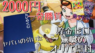 ポケカ2000円オリパ開封！漢の一発勝負！