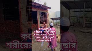 কাজ শেষে শরীরে ঘাম মুছার আগে টাকাটা হাতে পেলে খুবই আনন্দ লাগে।