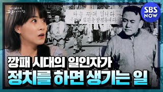 [꼬꼬무2] 요약 '깡패시대 일인자 이정재가 김두한, 시라소니의 전성기를 끝낼 수 있었던 이유' | SBS NOW