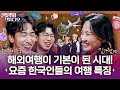 에어비앤비? 호텔? 내 취향의 숙소 찾는 팁 & 여행 트렌드 (ft. 〈걸어서 세계속으로〉 김가람PD)