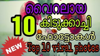 Here are 10 photos that have gone viral//ഈ ഇടെ വൈറലായ 10 കിടിലൻ ഫോട്ടോകൾ//2020