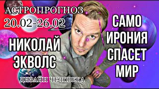 АСТРОПРОГНОЗ 20-26.02.23 | САМОИРОНИЯ СПАСЕТ МИР