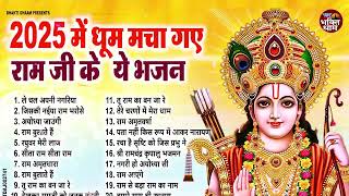 राम जी के धमाकेदार भजन || New Ram Bhajan 2025 || Non Stop Ram Ji Ke Bhajans || Ram Ji Songs