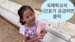 노스브릿지 국제학교 투어(North Bridge international school) 1부