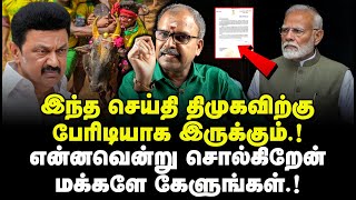 இந்த செய்தி திமுகவிற்கு பேரிடியாக இருக்கும்.! என்னவென்று சொல்கிறேன் மக்களே கேளுங்கள்.! CG