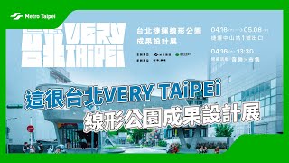 這很台北VERY TAiPEi線形公園成果設計展 |台北捷運Metro Taipei