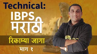 Technical: IBPS Marathi | रिकाम्या जागा - भाग १ | By Ashish Bhakare Sir