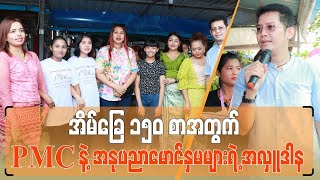 အိမ်ခြေ၁၅၀အတွက်PMCနဲ့အနုပညာမောင်နှမများရဲ့အလှူဒါန