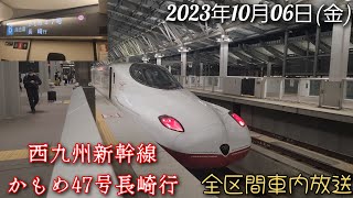 【車内放送】西九州新幹線かもめ47号長崎行 全区間車内放送