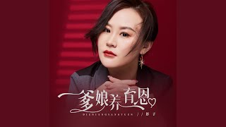 爹娘养育恩 (Dj何友版)