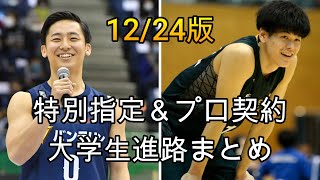 【B.LEAGUE】特別指定選手＆プロ契約大学生の進路まとめ！12月24日版