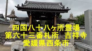 四国八十八ヶ所６３番札所吉祥寺　愛媛県西条市