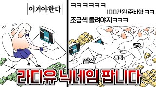 실시간으로 라디유가 사기당하는 영상