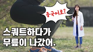 [운동 중국어] 스쿼트하다가 무릎이 나갔어. (중국어 회화, 중국어 단어, 중국어 공부)