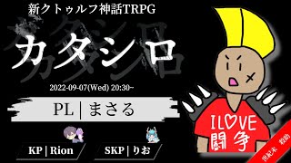 【新クトゥルフ神話TRPG】カタシロ PL：まさる【GM/Rion視点※ネタバレ有り】