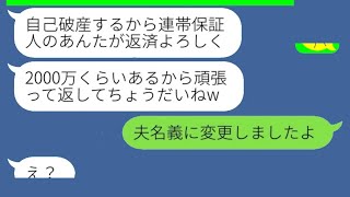 【LINE】姑は私に2000万円の借金の連帯保証人になるよう押し付け、自己破産した。→ 未来を予見していた嫁が堂々と逃げ出した結果...