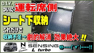 Ｎワゴン 低予算・時短DIYで収納力爆上がり　ついに運転席側にもシート下収納【#NWGN vol.23】