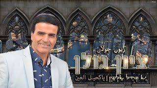 ציון גולן - יא כחיל אלעין | Zion Golan - Ya Kahil Al'ain