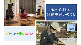 いきいき情報ふくい「知ってほしい発達障がい のこと」（2022年3月1日更新）