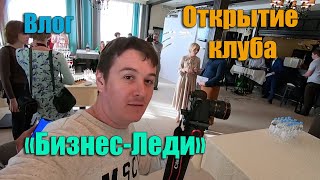 Открытие клуба \