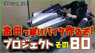 その８０(地獄の配線！)「AKIRAの金田っぽいバイク作るぞ！プロジェクト」  Akira Motorcycle project DIY Part 80