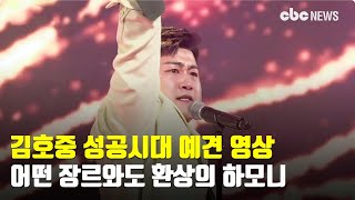 김호중 성공시대 예견 영상, 어떤 장르와도 환상의 하모니 | CBC뉴스