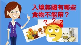 入境美國有哪些食物不能帶？記住三大原則！