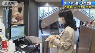 ファミマが“無人店”　リアルタイムでセンサー認識(2021年3月30日)