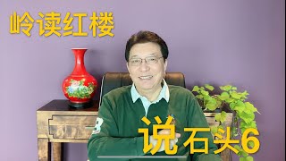 岭读红楼：说石头（6）——《红楼梦》中的两块石头和“三生石上旧精魂”的故事