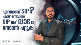 എന്താണ് SIP  ? എങ്ങനെയാണ്  SIP വഴി ലാഭം നേടാൻ പറ്റുക #stockmarket #msnikhil