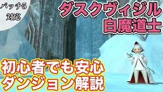 【FF14】ダスクヴィジルに白魔道士(ヒーラー)で挑戦【蒼天レベリング パッチ5】