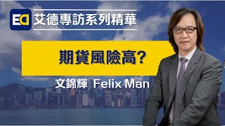 【艾德專訪系列精華】文錦Sir — 期貨風險高?🎙️