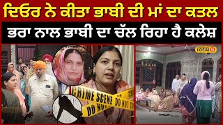 Tanda News | ਦਿਓਰ ਨੇ ਕੀਤਾ ਆਪਣੀ ਭਾਬੀ ਦੀ ਮਾਂ ਦਾ ਕਤਲ,  ਭਰਾ ਨਾਲ ਭਾਬੀ ਦਾ ਚੱਲ ਰਿਹਾ ਹੈ ਕਲੇਸ਼ | #local18